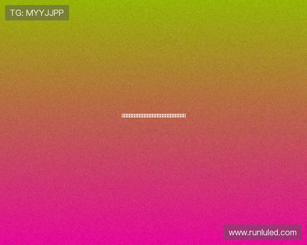 《完美新娘》：一场关于爱、谎言与救赎的极致视听盛宴